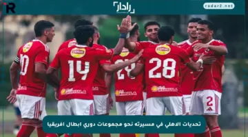 تحديات الأهلي في مسيرته نحو مجموعات دوري أبطال أفريقيا